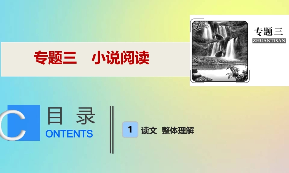 高考语文高分技巧二轮复习专题三小说阅读课件