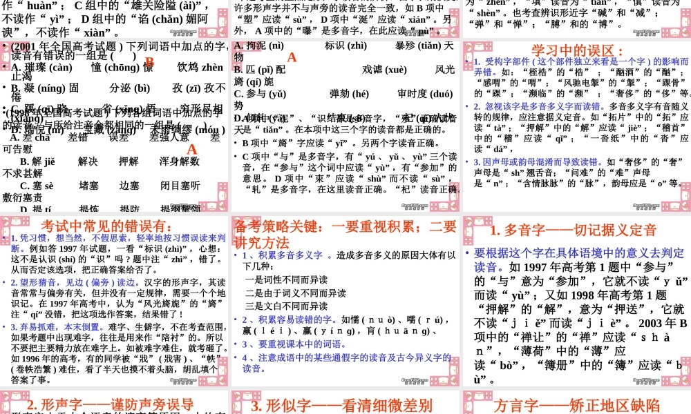 高考语文语音及字形复习课件