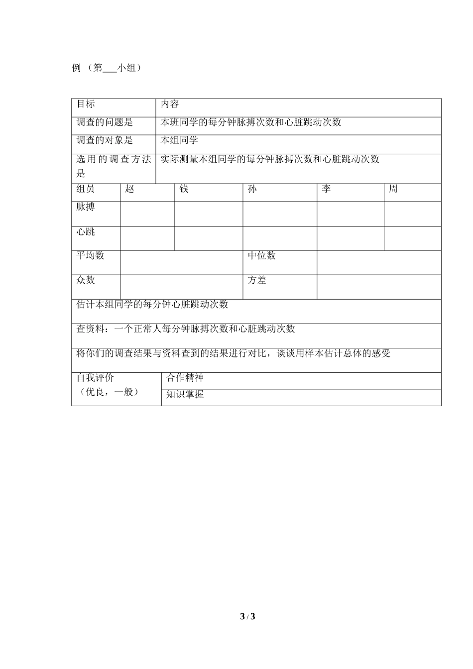 《体质健康测试中的数据分析》导学案1_第3页