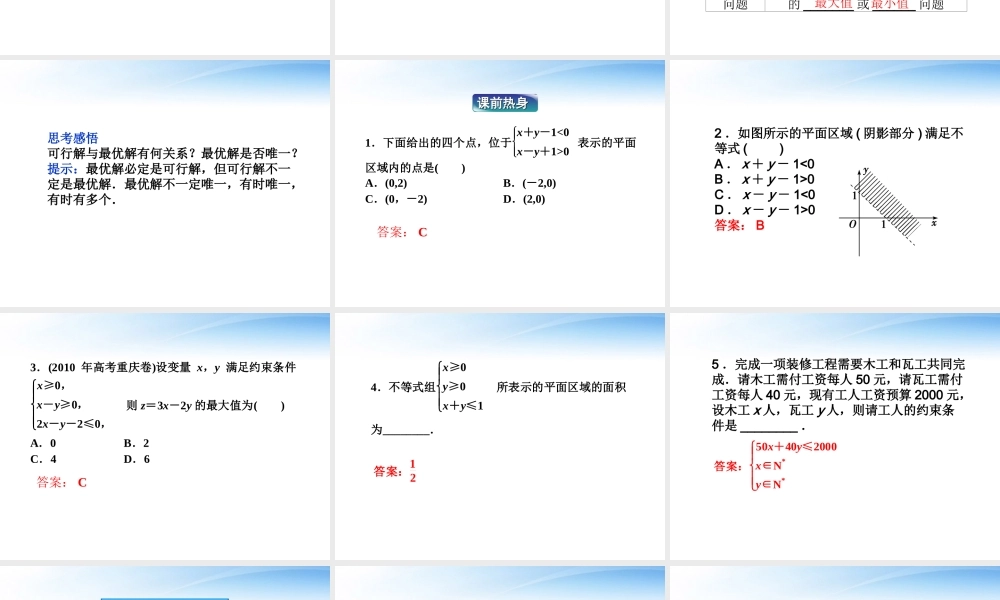 高考数学总复习 第6章第4课时二元一次不等式(组)与简单的线性规划问题精品课件 文 新人教B版 课件