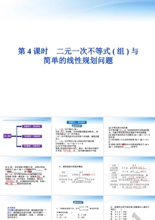 高考数学总复习 第6章第4课时二元一次不等式(组)与简单的线性规划问题精品课件 文 新人教B版 课件