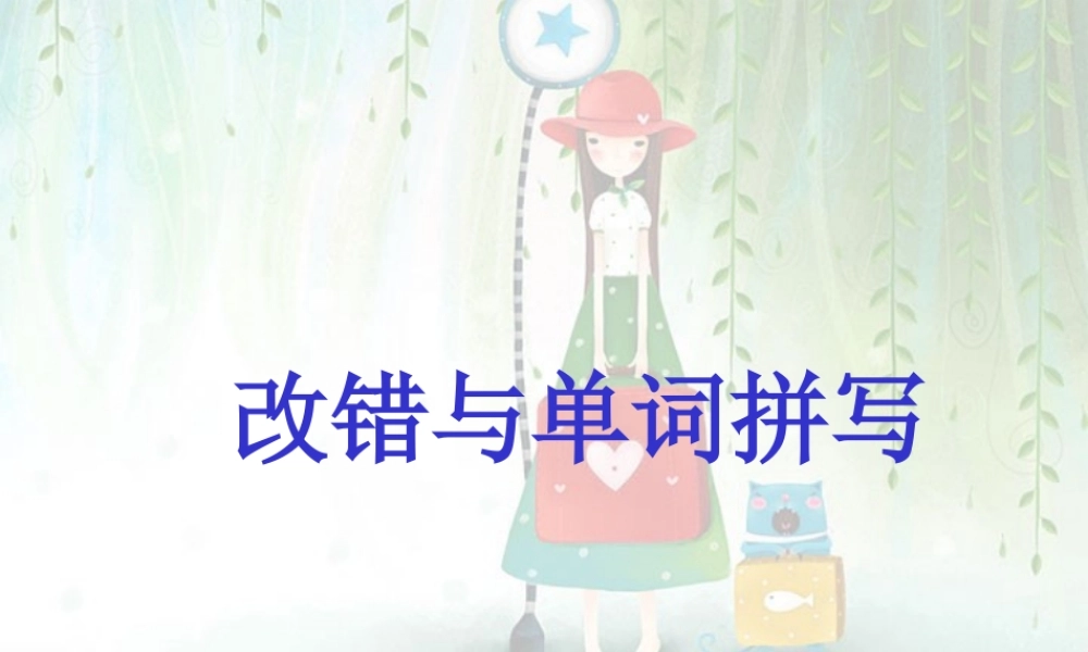 高考英语改错与单词拼写 人教版 试题