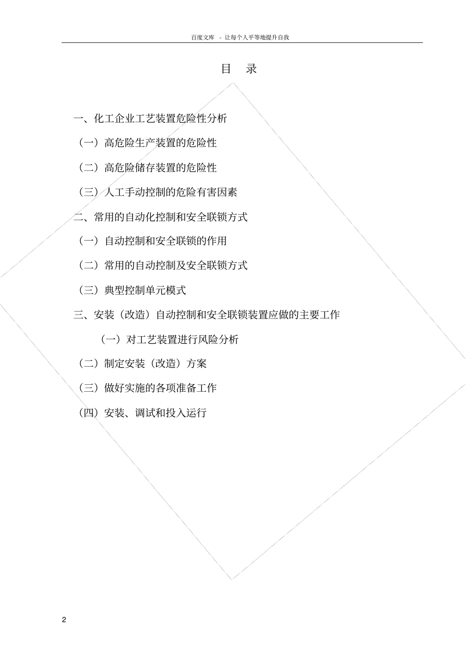 化工高危工艺装置自动控制和安全联锁_第2页