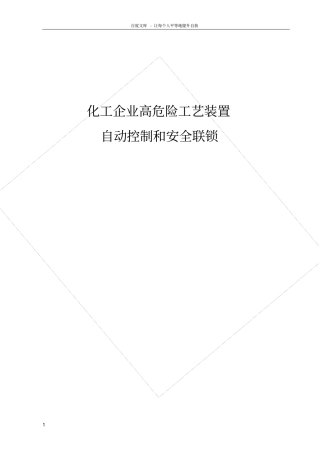 化工高危工艺装置自动控制和安全联锁