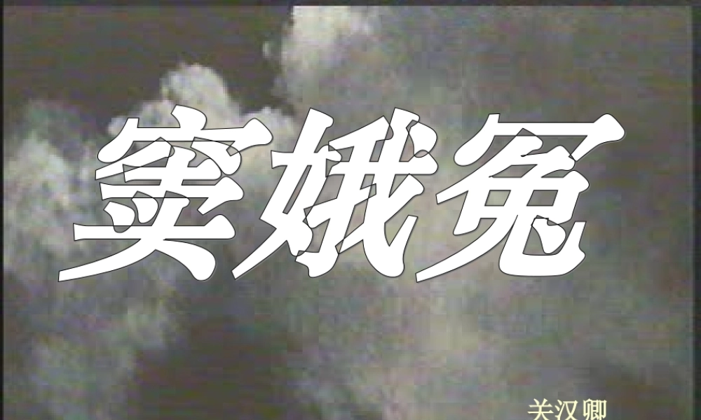 高中语文人教版必修4 窦娥冤ppt 课件