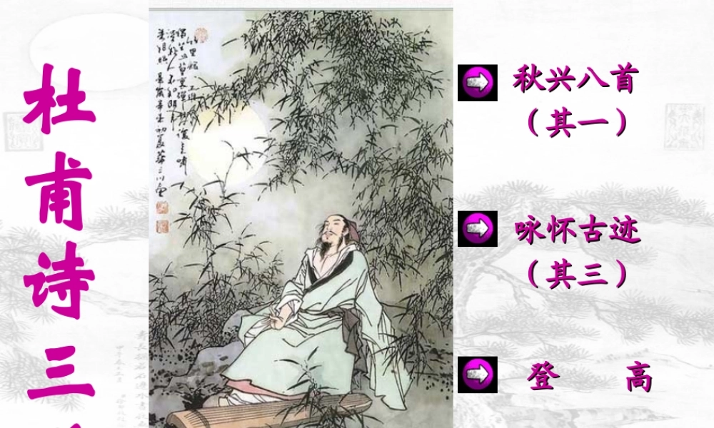 高中语文 第2单元第6课(杜甫诗三首)课件 新人教版必修3 课件