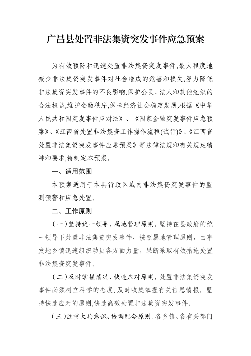 广昌县处置非法集资突发事件应急预案_第1页