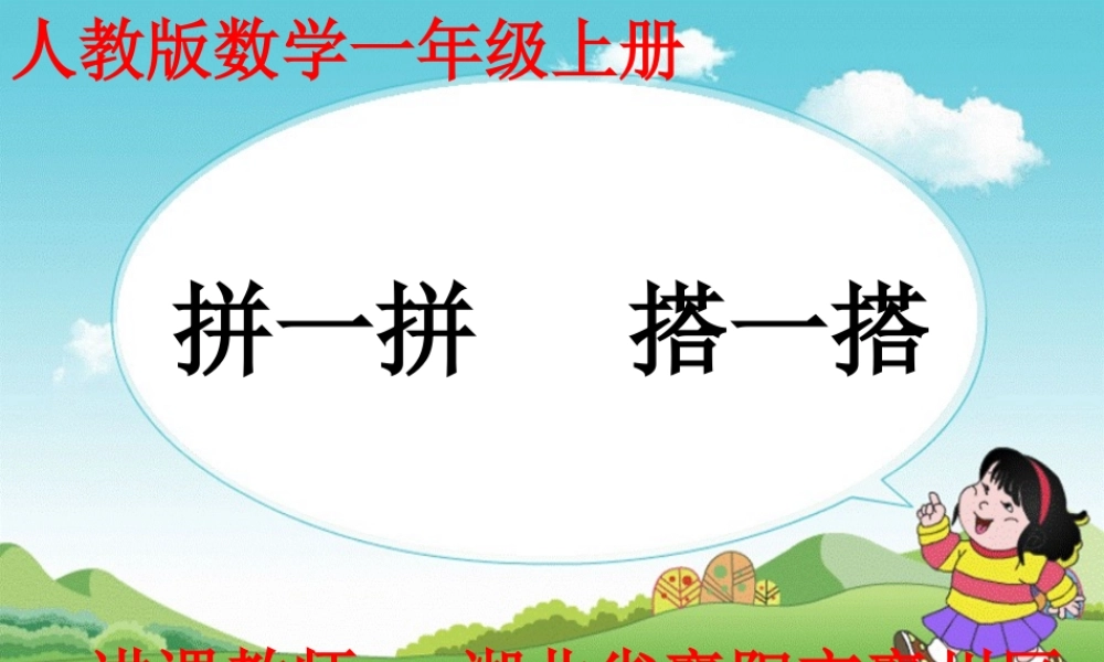 小学数学人教2011课标版一年级搭的又高又稳