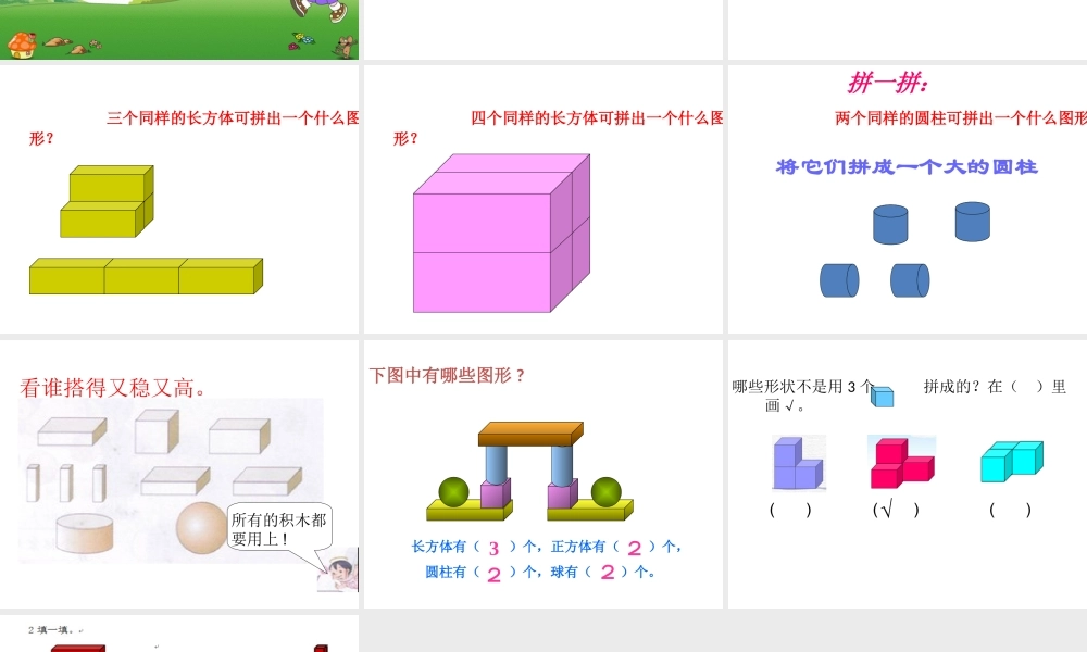 小学数学人教2011课标版一年级搭的又高又稳