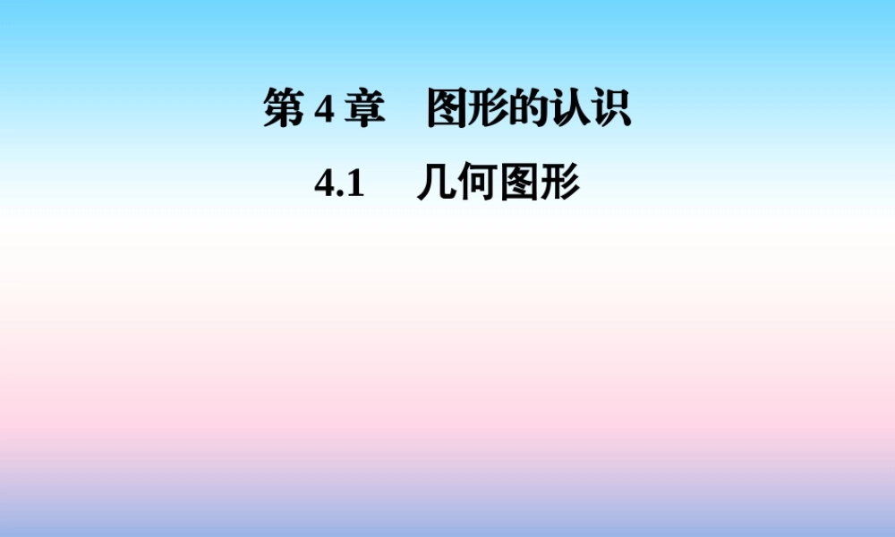 秋七年级数学上册 第4章 图形的认识 4.1 几何图形课件 (新版)湘教版 课件