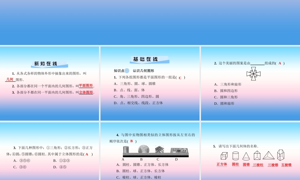 秋七年级数学上册 第4章 图形的认识 4.1 几何图形课件 (新版)湘教版 课件