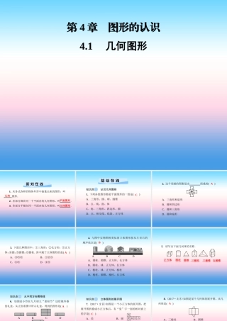 秋七年级数学上册 第4章 图形的认识 4.1 几何图形课件 (新版)湘教版 课件