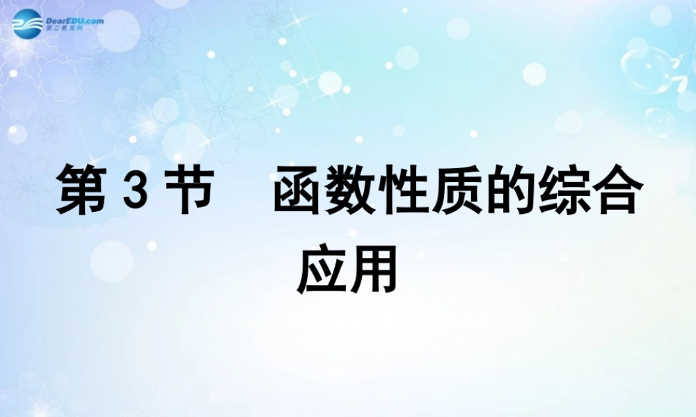 高考数学一轮复习 第2篇 第3节 函数性质的综合应用课件 文 新人教版 课件