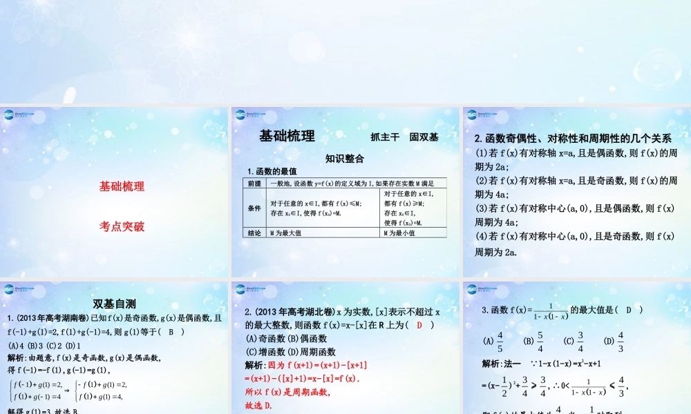 高考数学一轮复习 第2篇 第3节 函数性质的综合应用课件 文 新人教版 课件