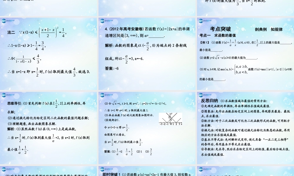 高考数学一轮复习 第2篇 第3节 函数性质的综合应用课件 文 新人教版 课件