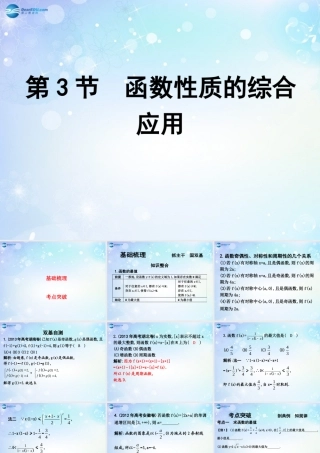 高考数学一轮复习 第2篇 第3节 函数性质的综合应用课件 文 新人教版 课件