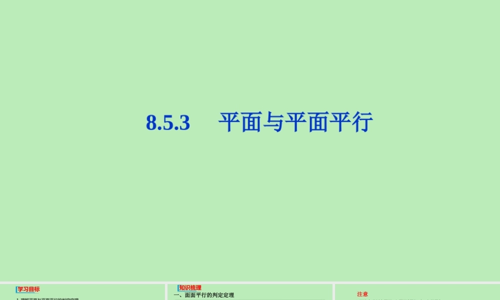 高中数学 第八章 立体几何初步 853 平面与平面平行课件 新人教A版必修第二册 课件