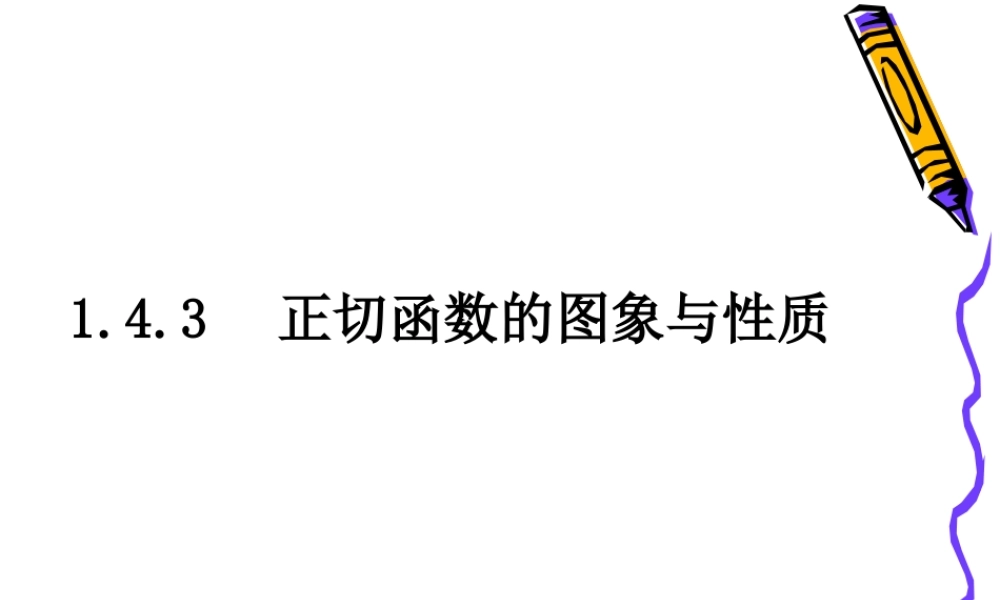 高中数学：143 正切函数的图象与性质 课件(新人教A版必修4) 课件