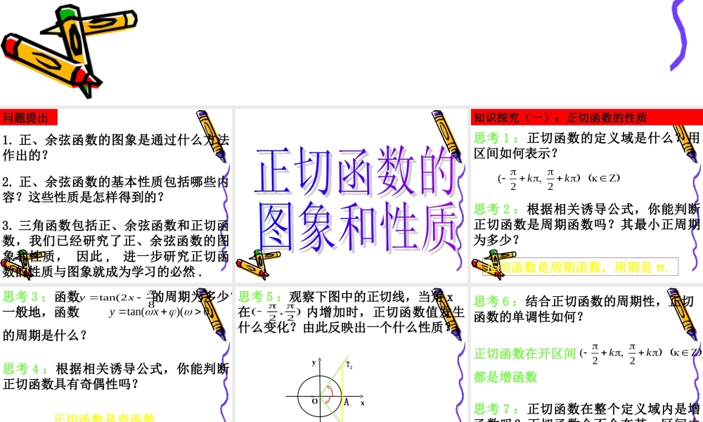高中数学：143 正切函数的图象与性质 课件(新人教A版必修4) 课件