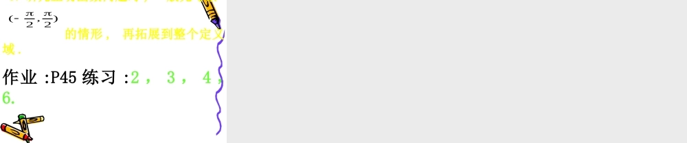 高中数学：143 正切函数的图象与性质 课件(新人教A版必修4) 课件