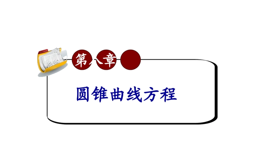 高考数学第一轮总复习8.4轨迹和轨迹方程(第2课时)课件 文 (广西专版) 课件