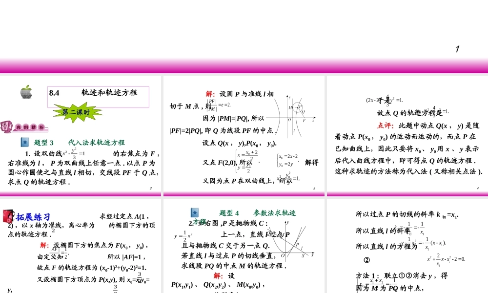 高考数学第一轮总复习8.4轨迹和轨迹方程(第2课时)课件 文 (广西专版) 课件