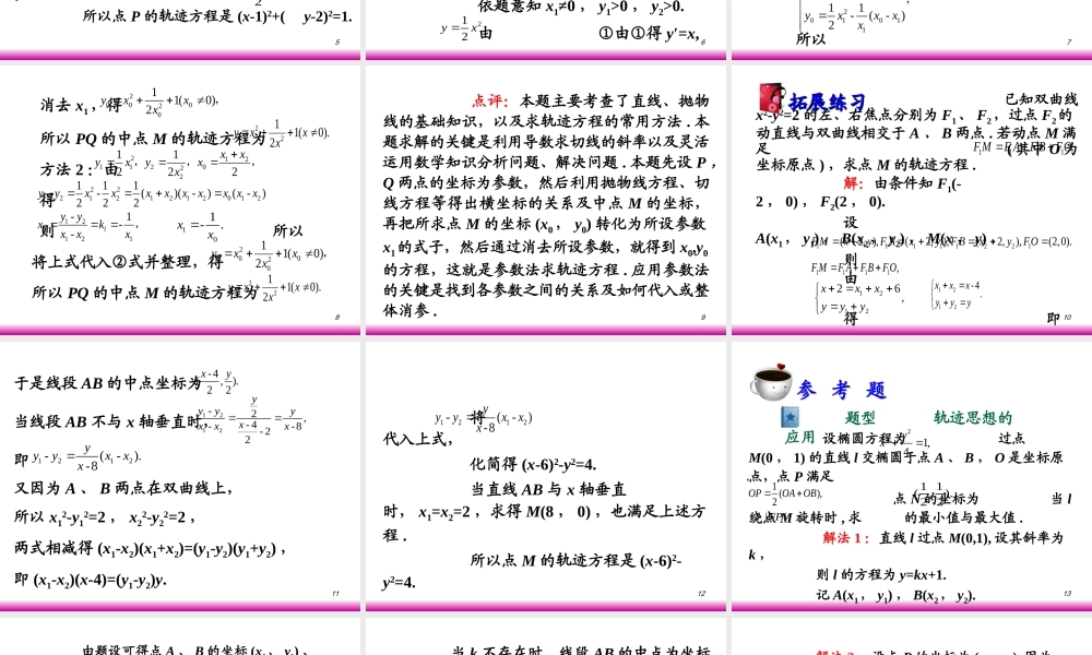 高考数学第一轮总复习8.4轨迹和轨迹方程(第2课时)课件 文 (广西专版) 课件