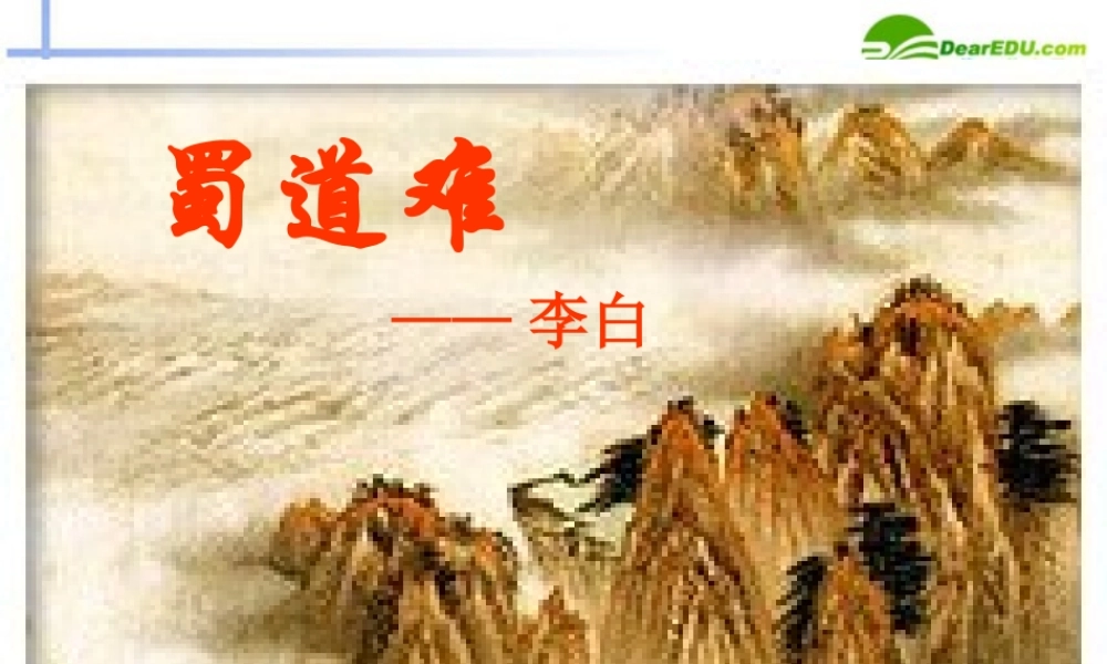 高中语文 415(蜀道难)课件2 粤教版必修3 课件