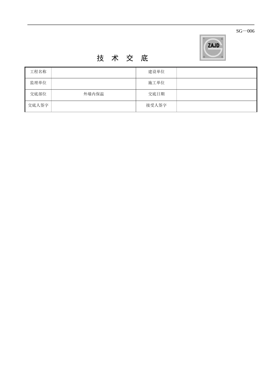 技术交底——外墙内保温_第1页