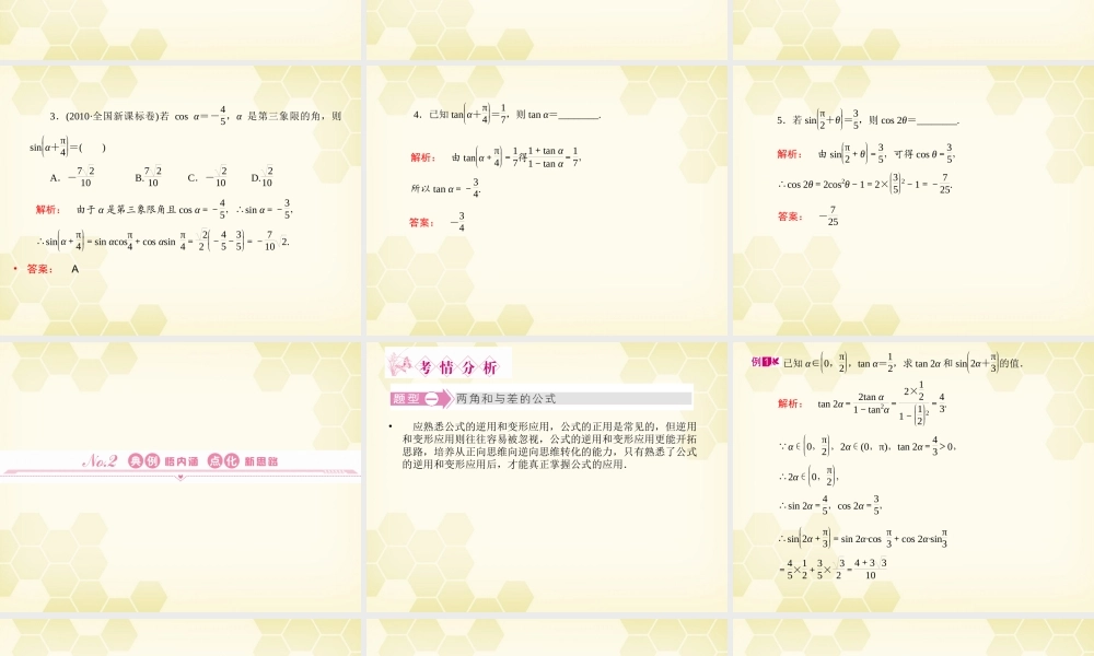 高三数学一轮复习 第3章第5课时 两角和与差的正弦、余弦和正切公式精品课件 理 北师大版 课件