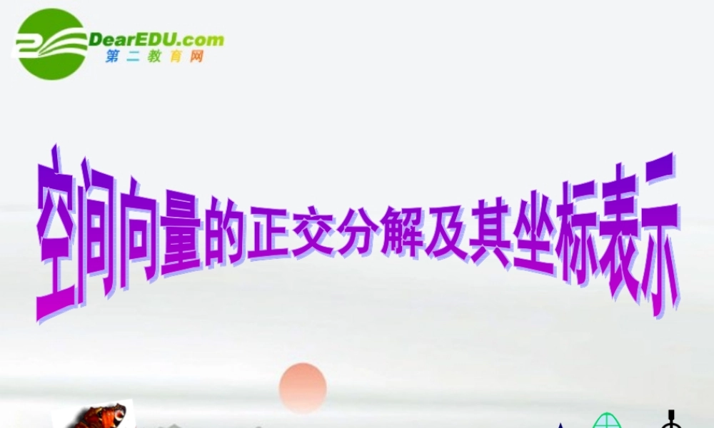 高二数学 空间向量的正交分解及其坐标表示课件 新人教版 课件