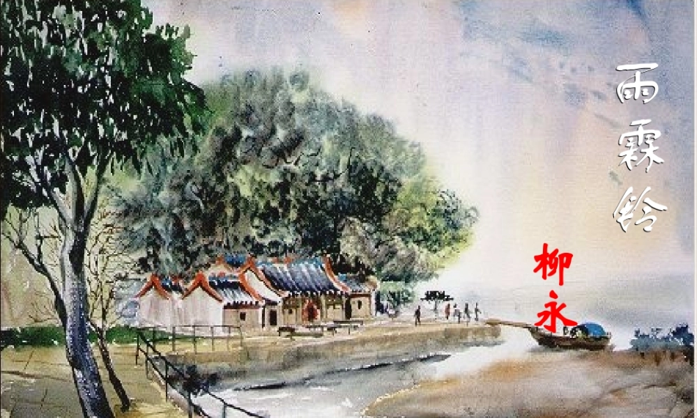 高中语文 柳永雨霖铃课件 新人教版必修5 课件