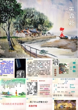 高中语文 柳永雨霖铃课件 新人教版必修5 课件