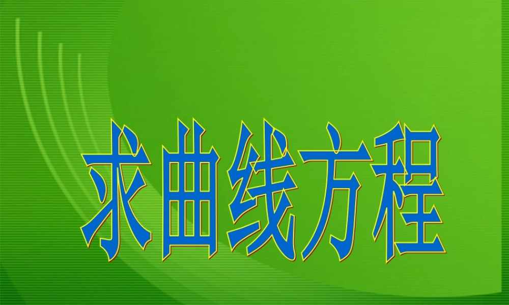 高二数学：(求曲线的方程)课件(新人教A版选修2-1) 课件