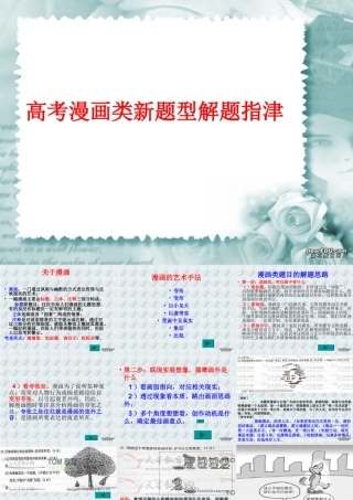 高考漫画类新题型解题指津 新课标 人教版 试题