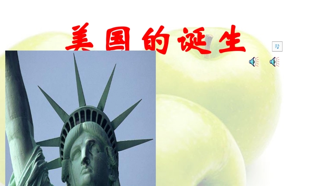 美国的诞生 新课标 人教版 课件