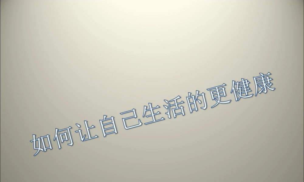 如何让自己生活的更健康