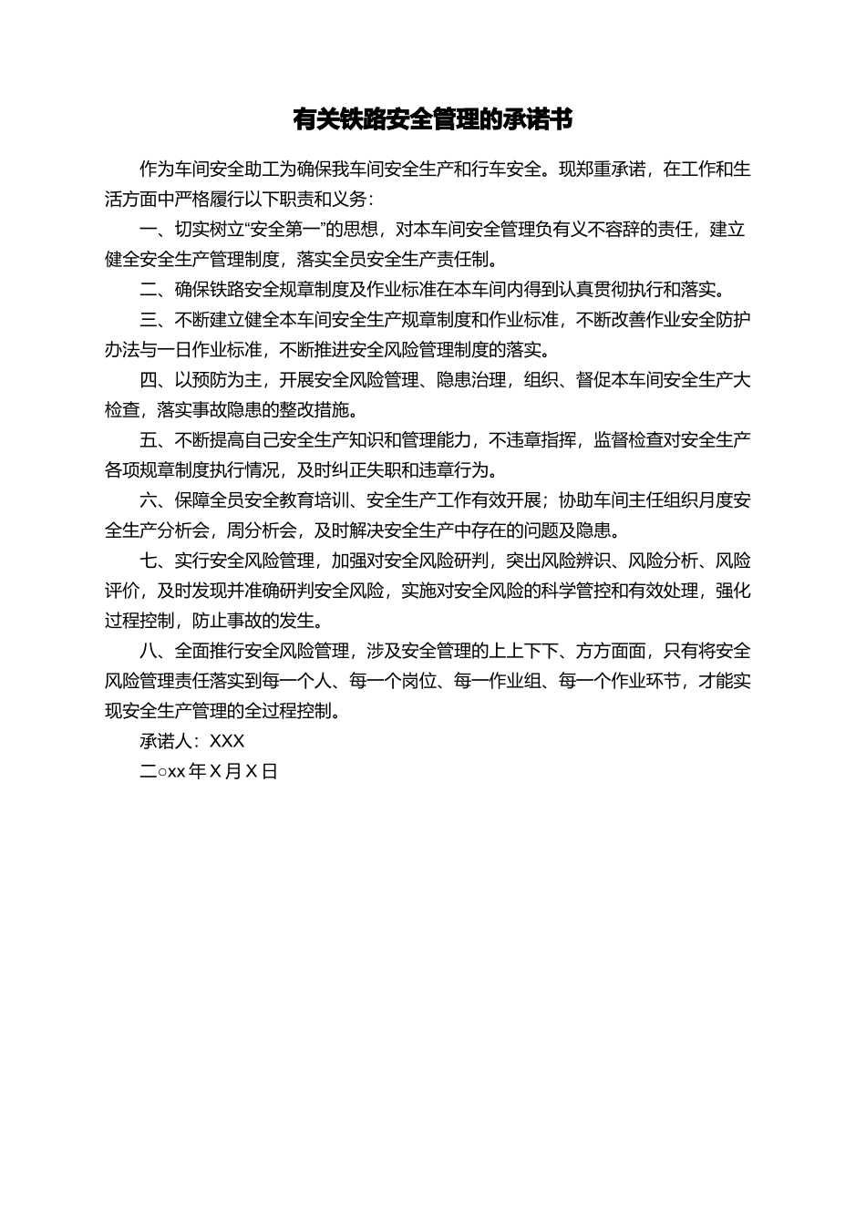 有关铁路安全管理的承诺书_第1页