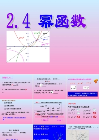 高一数学幂函数课件苏教版必修一 课件