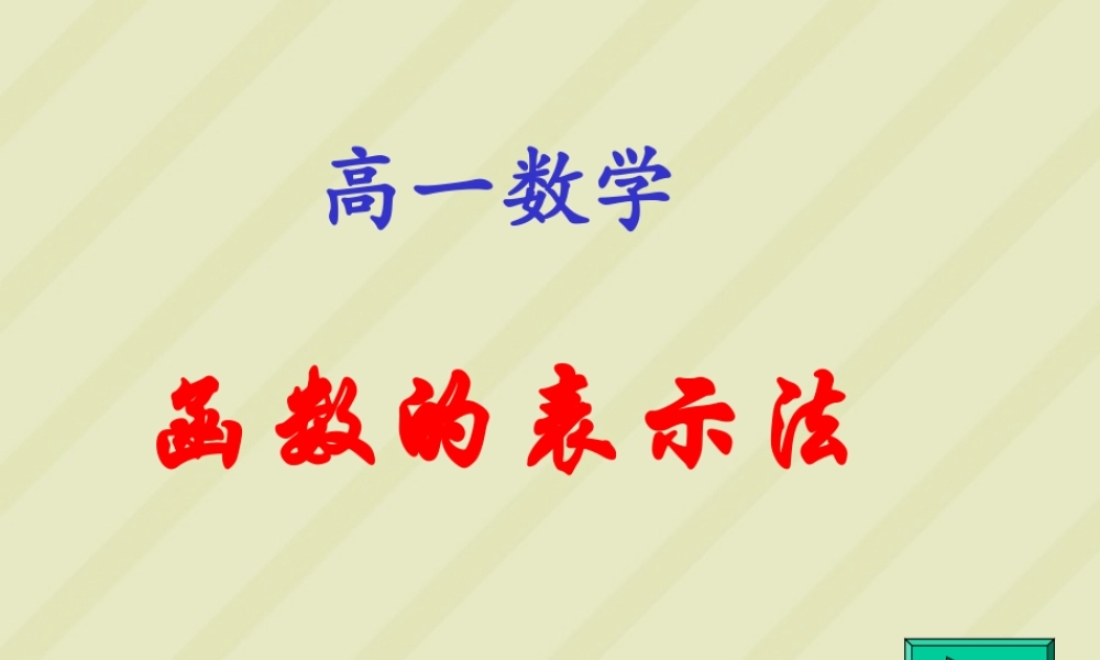 高一数学函数的表示法 新课标 人教版 课件