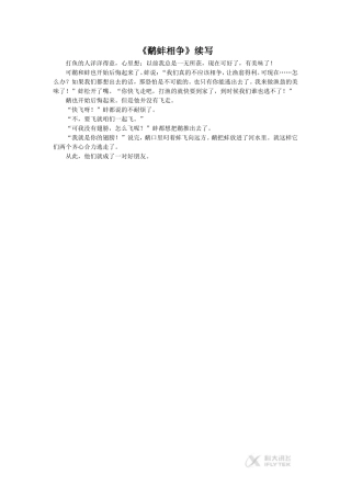 【素材】《鹬蚌相争》续写(西南师大)
