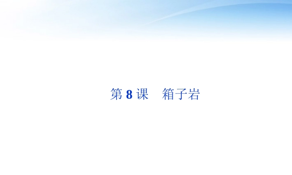 高中语文 第三单元第8课箱子岩精品课件 语文版必修2 课件