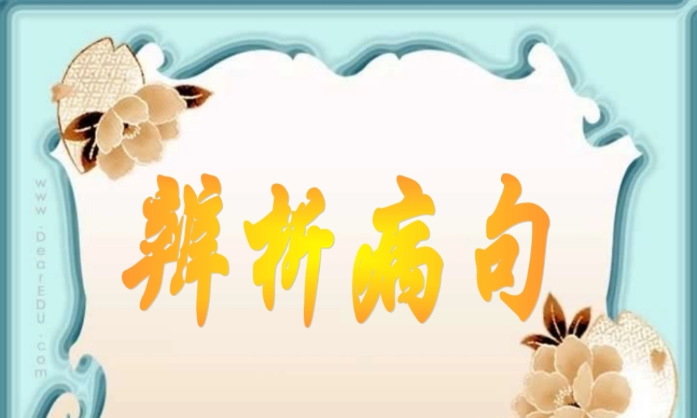 高一语文辨析病句 课件