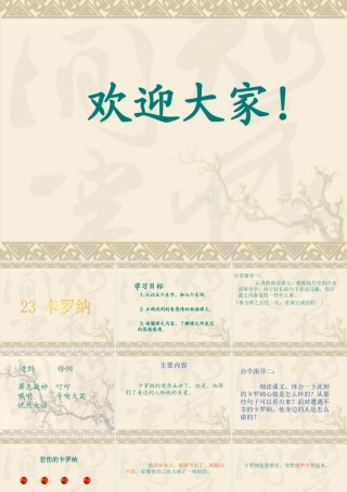 《卡罗纳》课件