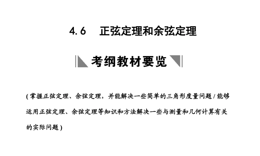 高三数学一轮复习 第4单元 4.6  正弦定理和余弦定理课件 理 新人教B版 课件