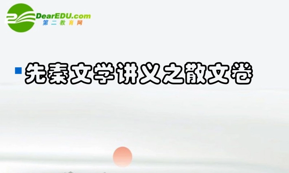 高考语文 先秦文学讲义之散文卷复习课件 新人教版 课件