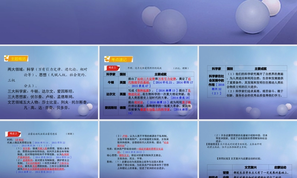 湖南省中考历史 教材知识梳理 模块五 世界近代史 第八单元 世界近代科学与思想文化课件 岳麓版 课件