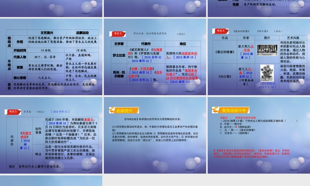 湖南省中考历史 教材知识梳理 模块五 世界近代史 第八单元 世界近代科学与思想文化课件 岳麓版 课件