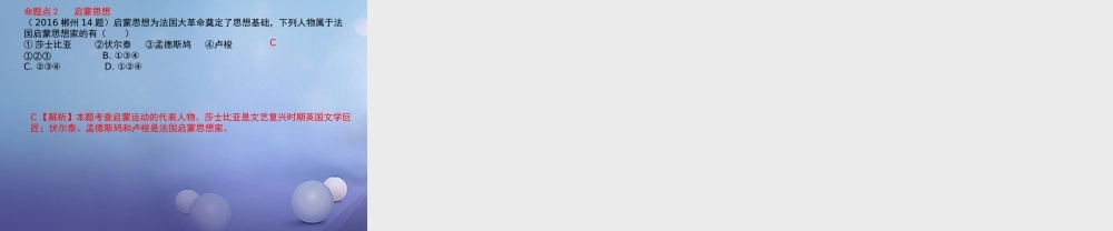 湖南省中考历史 教材知识梳理 模块五 世界近代史 第八单元 世界近代科学与思想文化课件 岳麓版 课件