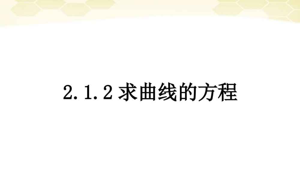 高二数学 212求曲线的方程 课件